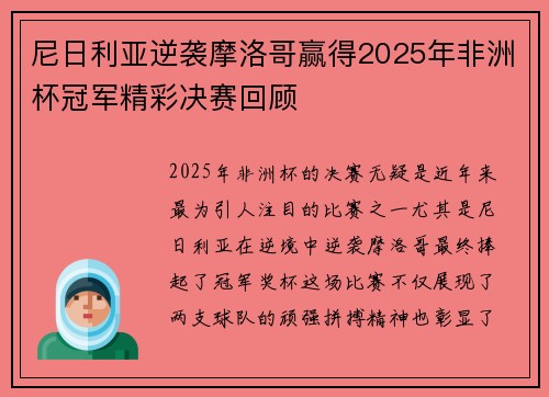 尼日利亚逆袭摩洛哥赢得2025年非洲杯冠军精彩决赛回顾 尼日利亚逆袭摩洛哥赢得2025年非洲杯冠军精彩决赛回顾