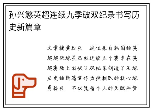 孙兴慜英超连续九季破双纪录书写历史新篇章 孙兴慜英超连续九季破双纪录书写历史新篇章