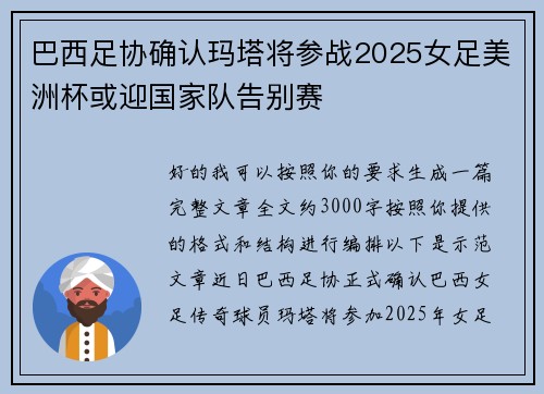 巴西足协确认玛塔将参战2025女足美洲杯或迎国家队告别赛 巴西足协确认玛塔将参战2025女足美洲杯或迎国家队告别赛