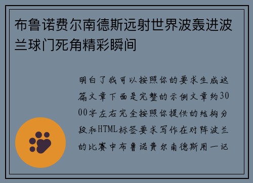 布鲁诺费尔南德斯远射世界波轰进波兰球门死角精彩瞬间 布鲁诺费尔南德斯远射世界波轰进波兰球门死角精彩瞬间