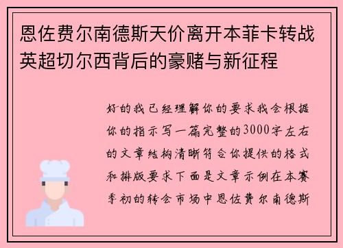 恩佐费尔南德斯天价离开本菲卡转战英超切尔西背后的豪赌与新征程 恩佐费尔南德斯天价离开本菲卡转战英超切尔西背后的豪赌与新征程