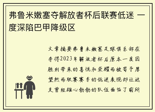 弗鲁米嫩塞夺解放者杯后联赛低迷 一度深陷巴甲降级区 弗鲁米嫩塞夺解放者杯后联赛低迷 一度深陷巴甲降级区