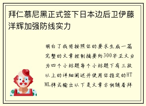 拜仁慕尼黑正式签下日本边后卫伊藤洋辉加强防线实力