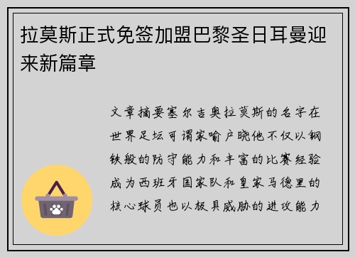 拉莫斯正式免签加盟巴黎圣日耳曼迎来新篇章 拉莫斯正式免签加盟巴黎圣日耳曼迎来新篇章
