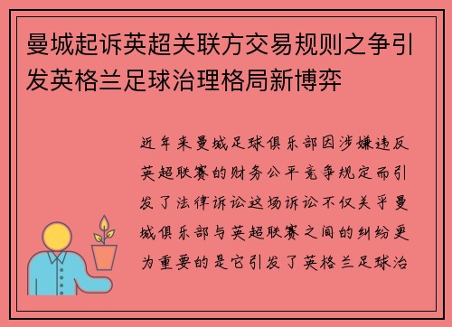 曼城起诉英超关联方交易规则之争引发英格兰足球治理格局新博弈 曼城起诉英超关联方交易规则之争引发英格兰足球治理格局新博弈