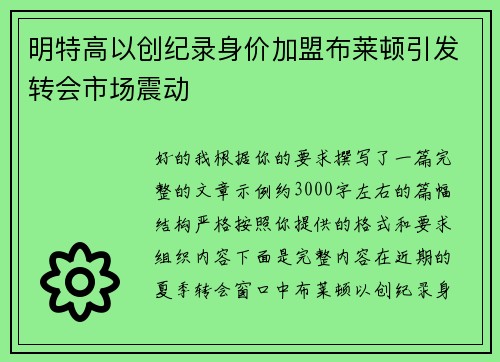 明特高以创纪录身价加盟布莱顿引发转会市场震动
