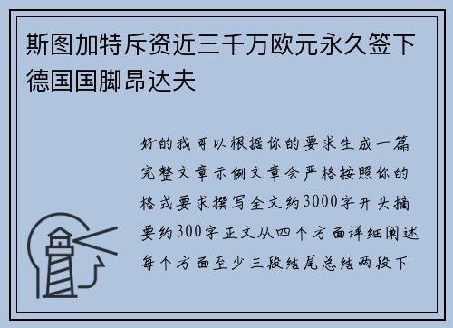 斯图加特斥资近三千万欧元永久签下德国国脚昂达夫 斯图加特斥资近三千万欧元永久签下德国国脚昂达夫