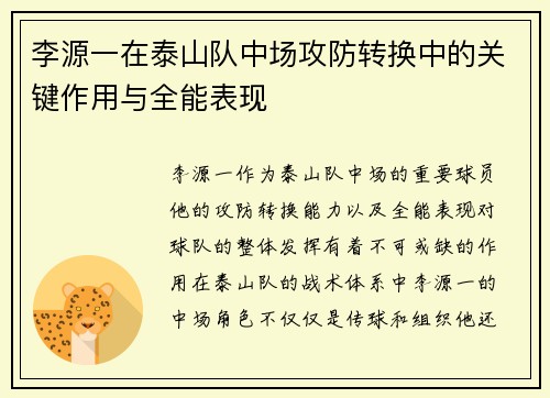 李源一在泰山队中场攻防转换中的关键作用与全能表现 李源一在泰山队中场攻防转换中的关键作用与全能表现