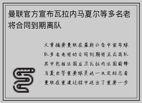 曼联官方宣布瓦拉内马夏尔等多名老将合同到期离队 曼联官方宣布瓦拉内马夏尔等多名老将合同到期离队
