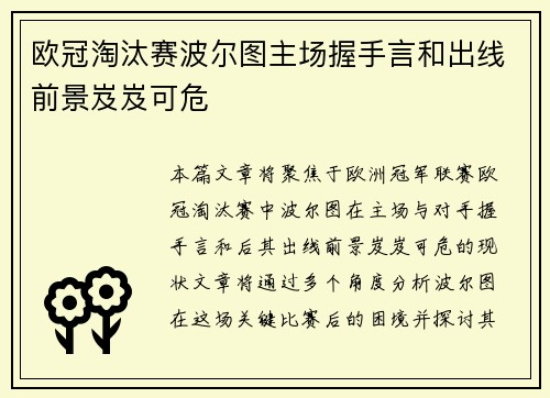 欧冠淘汰赛波尔图主场握手言和出线前景岌岌可危 欧冠淘汰赛波尔图主场握手言和出线前景岌岌可危