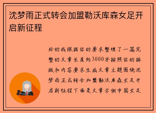 沈梦雨正式转会加盟勒沃库森女足开启新征程 沈梦雨正式转会加盟勒沃库森女足开启新征程