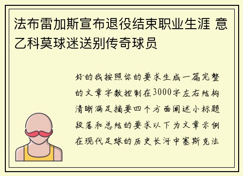 法布雷加斯宣布退役结束职业生涯 意乙科莫球迷送别传奇球员 法布雷加斯宣布退役结束职业生涯 意乙科莫球迷送别传奇球员