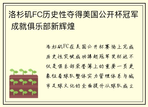 洛杉矶FC历史性夺得美国公开杯冠军 成就俱乐部新辉煌