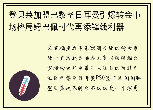 登贝莱加盟巴黎圣日耳曼引爆转会市场格局姆巴佩时代再添锋线利器 登贝莱加盟巴黎圣日耳曼引爆转会市场格局姆巴佩时代再添锋线利器