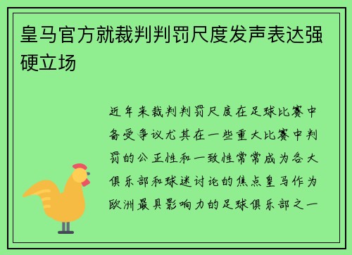 皇马官方就裁判判罚尺度发声表达强硬立场 皇马官方就裁判判罚尺度发声表达强硬立场