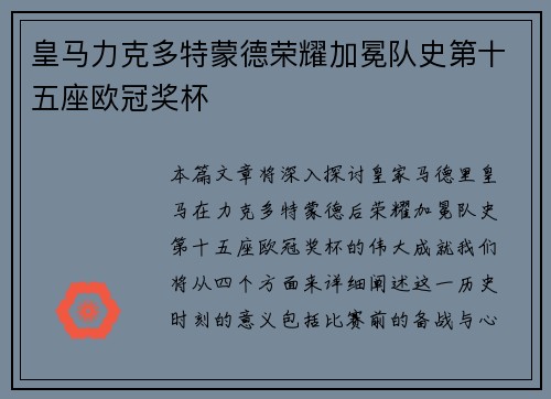 皇马力克多特蒙德荣耀加冕队史第十五座欧冠奖杯 皇马力克多特蒙德荣耀加冕队史第十五座欧冠奖杯