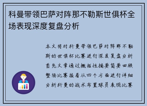 科曼带领巴萨对阵那不勒斯世俱杯全场表现深度复盘分析 科曼带领巴萨对阵那不勒斯世俱杯全场表现深度复盘分析