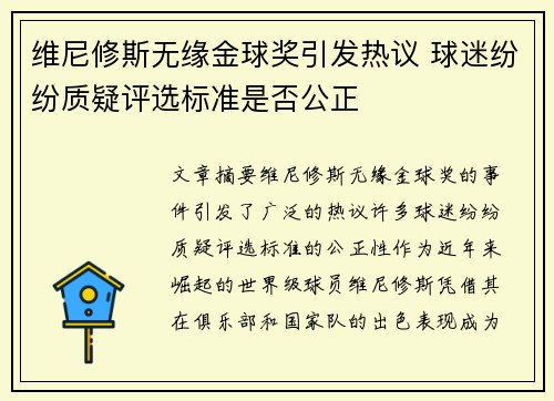 维尼修斯无缘金球奖引发热议 球迷纷纷质疑评选标准是否公正 维尼修斯无缘金球奖引发热议 球迷纷纷质疑评选标准是否公正