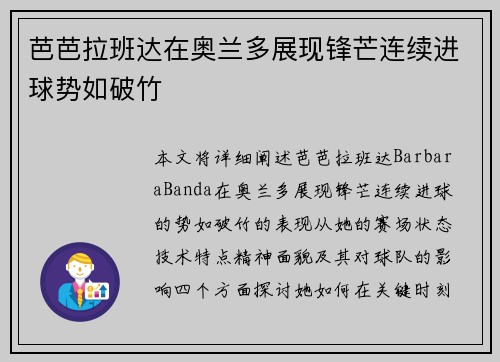 芭芭拉班达在奥兰多展现锋芒连续进球势如破竹 芭芭拉班达在奥兰多展现锋芒连续进球势如破竹