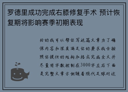 罗德里成功完成右膝修复手术 预计恢复期将影响赛季初期表现 罗德里成功完成右膝修复手术 预计恢复期将影响赛季初期表现