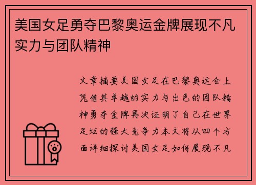 美国女足勇夺巴黎奥运金牌展现不凡实力与团队精神