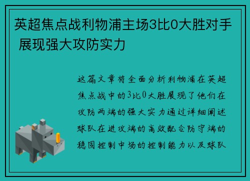 英超焦点战利物浦主场3比0大胜对手 展现强大攻防实力 英超焦点战利物浦主场3比0大胜对手 展现强大攻防实力