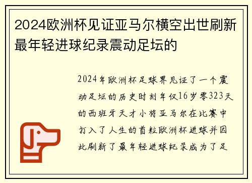 2024欧洲杯见证亚马尔横空出世刷新最年轻进球纪录震动足坛的