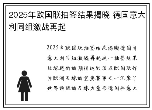 2025年欧国联抽签结果揭晓 德国意大利同组激战再起
