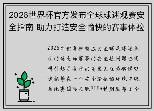 2026世界杯官方发布全球球迷观赛安全指南 助力打造安全愉快的赛事体验 2026世界杯官方发布全球球迷观赛安全指南 助力打造安全愉快的赛事体验