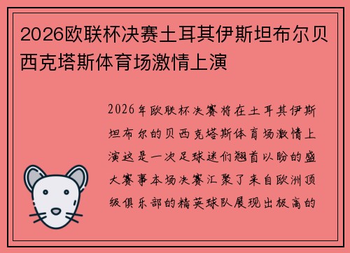 2026欧联杯决赛土耳其伊斯坦布尔贝西克塔斯体育场激情上演 2026欧联杯决赛土耳其伊斯坦布尔贝西克塔斯体育场激情上演