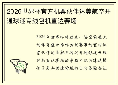 2026世界杯官方机票伙伴达美航空开通球迷专线包机直达赛场 2026世界杯官方机票伙伴达美航空开通球迷专线包机直达赛场