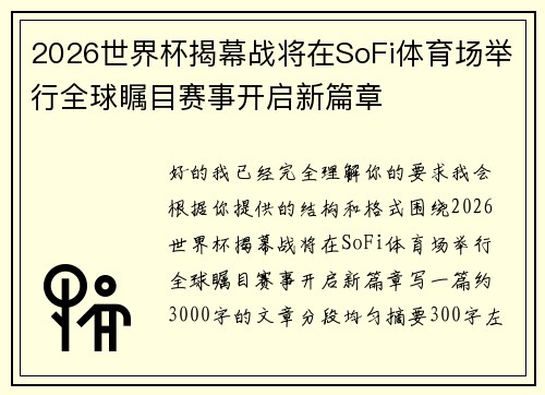 2026世界杯揭幕战将在SoFi体育场举行全球瞩目赛事开启新篇章 2026世界杯揭幕战将在SoFi体育场举行全球瞩目赛事开启新篇章