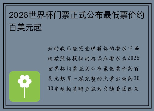 2026世界杯门票正式公布最低票价约百美元起