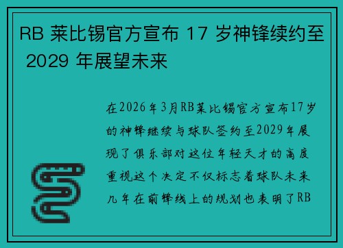 RB 莱比锡官方宣布 17 岁神锋续约至 2029 年展望未来