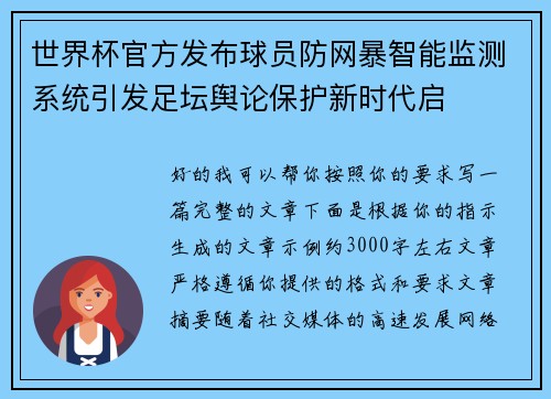 世界杯官方发布球员防网暴智能监测系统引发足坛舆论保护新时代启 世界杯官方发布球员防网暴智能监测系统引发足坛舆论保护新时代启