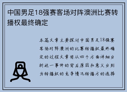 中国男足18强赛客场对阵澳洲比赛转播权最终确定