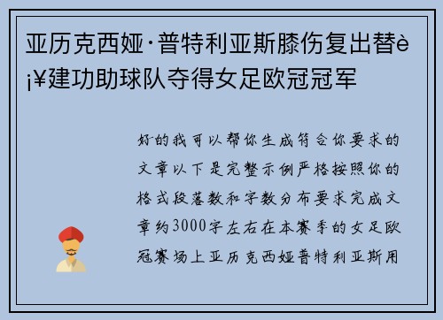 亚历克西娅·普特利亚斯膝伤复出替补建功助球队夺得女足欧冠冠军 亚历克西娅·普特利亚斯膝伤复出替补建功助球队夺得女足欧冠冠军