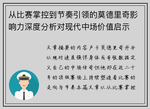 从比赛掌控到节奏引领的莫德里奇影响力深度分析对现代中场价值启示 从比赛掌控到节奏引领的莫德里奇影响力深度分析对现代中场价值启示