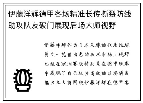 伊藤洋辉德甲客场精准长传撕裂防线助攻队友破门展现后场大师视野 伊藤洋辉德甲客场精准长传撕裂防线助攻队友破门展现后场大师视野