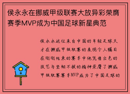 侯永永在挪威甲级联赛大放异彩荣膺赛季MVP成为中国足球新星典范 侯永永在挪威甲级联赛大放异彩荣膺赛季MVP成为中国足球新星典范