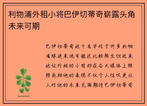 利物浦外租小将巴伊切蒂奇崭露头角未来可期 利物浦外租小将巴伊切蒂奇崭露头角未来可期