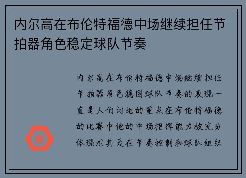 内尔高在布伦特福德中场继续担任节拍器角色稳定球队节奏 内尔高在布伦特福德中场继续担任节拍器角色稳定球队节奏