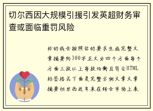切尔西因大规模引援引发英超财务审查或面临重罚风险