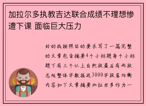 加拉尔多执教吉达联合成绩不理想惨遭下课 面临巨大压力