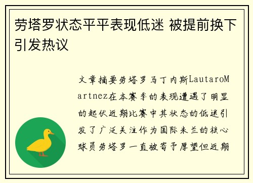 劳塔罗状态平平表现低迷 被提前换下引发热议