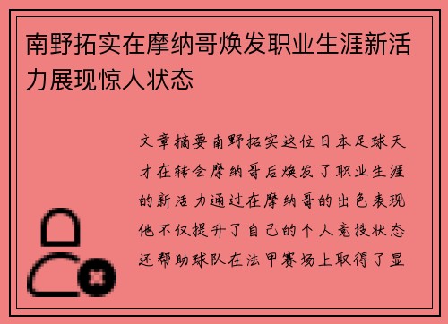 南野拓实在摩纳哥焕发职业生涯新活力展现惊人状态 南野拓实在摩纳哥焕发职业生涯新活力展现惊人状态