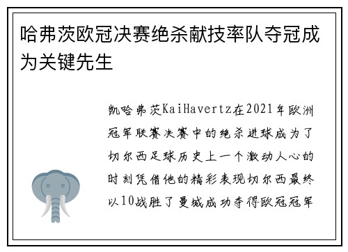 哈弗茨欧冠决赛绝杀献技率队夺冠成为关键先生 哈弗茨欧冠决赛绝杀献技率队夺冠成为关键先生