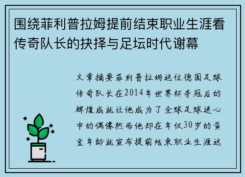 围绕菲利普拉姆提前结束职业生涯看传奇队长的抉择与足坛时代谢幕