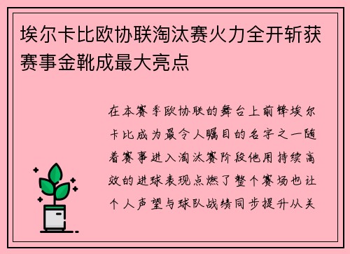 埃尔卡比欧协联淘汰赛火力全开斩获赛事金靴成最大亮点 埃尔卡比欧协联淘汰赛火力全开斩获赛事金靴成最大亮点
