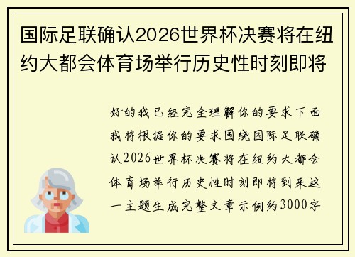 国际足联确认2026世界杯决赛将在纽约大都会体育场举行历史性时刻即将到来 国际足联确认2026世界杯决赛将在纽约大都会体育场举行历史性时刻即将到来